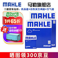 MAHLE 马勒 三滤套装滤清器滤芯大众POLO桑塔纳朗逸速腾帕萨特迈腾CC途观