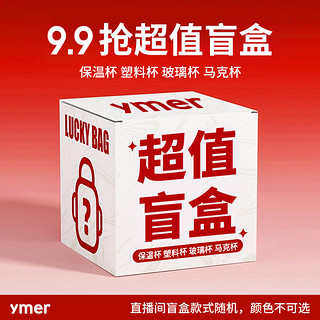 YMER 壹墨 水杯保温杯马克杯塑料杯子抽盲盒