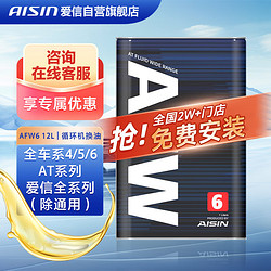 AISIN 愛信 AFW+ 變速箱油 12L