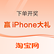 淘宝 下单开奖 赢iPhone大礼