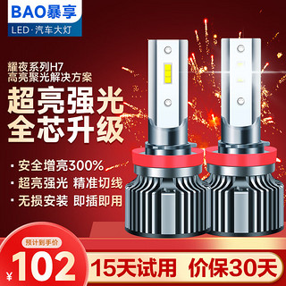 BAOX 暴享 H7 汽车LED大灯 耀夜版