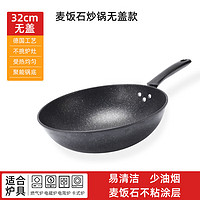 麦饭石不粘锅家用平底炒锅 麦饭石单锅 32CM