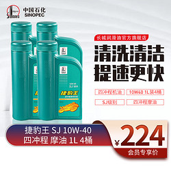 SINOPEC 长城润滑油 长城 捷豹王 SJ10W-40 四冲程 摩托车机油 踏板 磨合 维修保养 SJ 10W-40 1L*4瓶