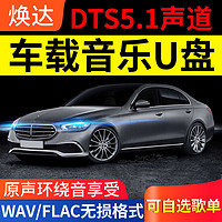 焕达 车载音乐U盘汽车通用DTS5.1原声场无损音源WAV/FLAC抖音流行经典老歌DJ发烧人声优盘 32G抓轨638首 新款车型