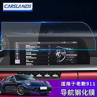 Carslands 卡斯兰 适配于保时捷911Carrera/turbos S导航屏幕钢化膜 内饰改装中控液晶屏幕保护贴膜 导航钢化膜