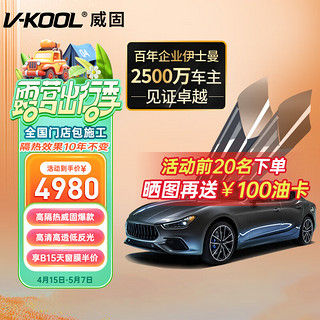 V-KOOL 威固 VK系列 VK70+KS15/KS35 汽车贴膜 SUV适用