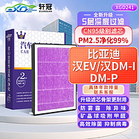 轩冠 活性炭空调滤芯比亚迪汉EV/汉DM-i/汉DM-p新能源电动车抑菌HEPA