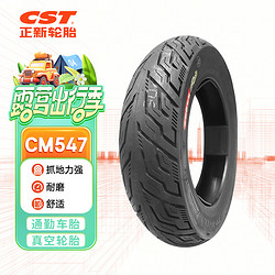 正新輪胎 CST 90/90-10 50J-4PR CM547 真空外胎 適用電摩/踏板車