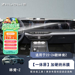 拙列 適配于22-24款林肯Z一體式導航屏幕鋼化膜儀表顯示屏汽車改裝飾 22-24款加硬納米膜