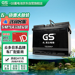 GS 杰士汽車電瓶蓄電池免維護20-80/58043 12V上門安裝