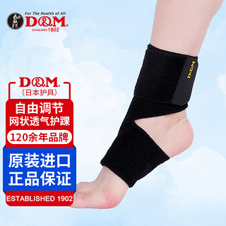 D&M 运动护踝护肘多用绷带式扭伤崴脚透气篮球羽毛球户外登山单只装
