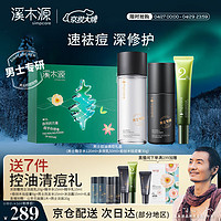 simpcare 溪木源 男士控油补水祛痘套装