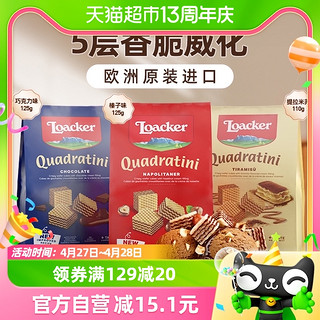 88VIP：Loacker 莱家 榛子巧克力提拉米苏125g*3儿童解馋威化饼干休闲零食