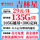中国电信 吉林星卡 29元月租（105G通用流量+30G定向+流量结转+0.1元/分钟通话）