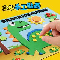美阳阳 3D立体儿童粘贴画eva卡通幼儿园小班益智玩具自粘恐龙贴diy手工