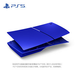 SONY 索尼 PS5主機蓋 - 鈷晶藍