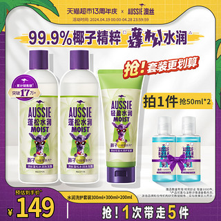 88VIP：aussie 袋鼠 澳丝保湿洗发水护发素袋鼠蓬松水润洗护套装300ml*2 200ml