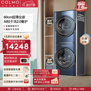 COLMO 10KG大容量家用60cm超薄全嵌滚筒洗衣机热泵式烘干机洗烘套装 Ai轻干洗 星际Pro洗烘套装