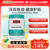 Swisse 斯维诗 Omega-3 无腥味野生鱼油软胶囊 400粒