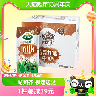 88VIP：Arla 阿尔乐丹麦进口巧克力牛奶200ml*20盒风味牛奶93%牛乳营养早餐奶