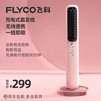 FLYCO 飞科 直发梳家用造型梳子不伤发便携美发梳智能无线卷发棒懒人神器