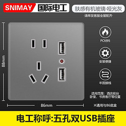 SNIMAY/国际电工双USB带五孔F53超薄灰色有机玻璃86型开关插座