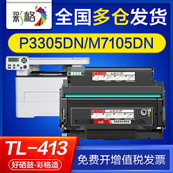 CHG 彩格 适用奔图p3305dn m7105dn打印机硒鼓tl413 dl413粉盒