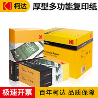 Kodak 柯达 双面厚型复印纸a4纸办公打印纸学生草稿白纸整箱绘画纸500张