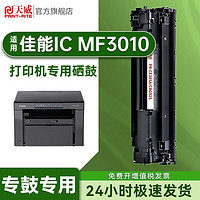 PRINT-RITE 天威 适用Canon佳能IC MF3010硒鼓易加粉IC MF3010激光打印机专用硒鼓