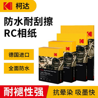 百亿补贴：Kodak 柯达 RC高光防水相纸喷墨打印5寸6寸7寸相册纸250克g耐刮擦照片纸