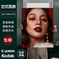 Kodak 柯达 高质量冲洗打印照片手机照片宝宝照冲洗艺术照生活照艺术微喷包邮