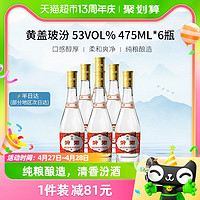 88VIP：汾酒 黄盖玻汾 53%vol 清香型白酒 475ml*6瓶