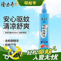 出行好物：Longrich 隆力奇 驱蚊花露水驱蚊喷雾防叮咬爽肤清凉驱蚊液复合花果香型 驱蚊花露水195ml