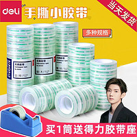 deli 得力 文具胶带30064透明小胶带18mm学生办公用品手撕手工胶带批发