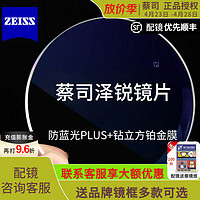 ZEISS 蔡司 泽锐防蓝光plus+钻立方铂金膜1.56 2片+可选蔡司原厂加工+可赠送镜框