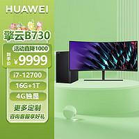 HUAWEI 华为 擎云 B730商用办公台式电脑整机 34英寸曲面显示器 定制