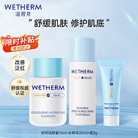 移动端、京东百亿补贴：WETHERM 温碧泉 套装护肤安呵旅行装(洁颜蜜15ml+水精华20ml+面霜3g)舒缓修护 安呵旅行3件套