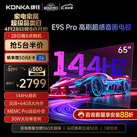 KONKA 康佳 电视 65E9S PRO 65英寸 144HzMEMC高刷护眼 3+64G 4K超清全面屏 智能液晶平板电视机大屏