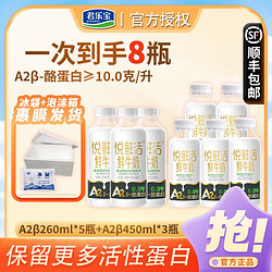 JUNLEBAO 君乐宝 悦鲜活牛奶A2型450ml*3+A2型260ml*5便携瓶装整箱营养低温纯牛奶
