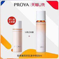 PROYA 珀莱雅 天猫u先珀莱雅双抗乳液20ml×1体验试用装泊莱雅正品官方旗舰店