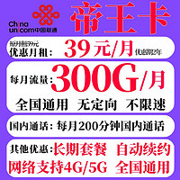 中国联通 帝王卡 2-24个月39元月租（300G国内通用+200分钟通话）