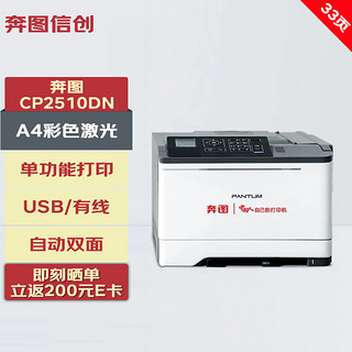 PANTUM 奔图 信创打印机 CP2510DN A4彩色激光单功能打印机 自动双面 USB/有线打印 33ppm