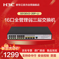 华三（新华三 H3C）S5130V2-20P-LI 16口千兆电+4口千兆光全管理弱三层交换机 命令行/低噪音替代S5120V3-20P-LI