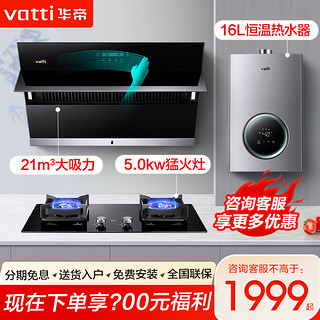 VATTI 华帝 特价华帝油烟机燃气灶套餐i11163家用厨房烟机灶具热水器三件套装