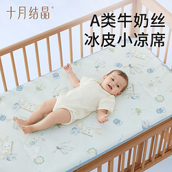 十月結晶 嬰兒涼席牛奶絲冰皮夏季涼墊新生兒寶寶專用嬰兒床幼兒園