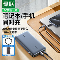 UGREEN 绿联 25000毫安140W笔记本电脑充电宝适用于苹果MacBook华为联想iPad小米手机100W