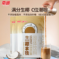 Nanguo 南国 冷萃生椰拿铁120g/330g袋装即溶兴隆椰奶咖啡粉生耶速溶冲调
