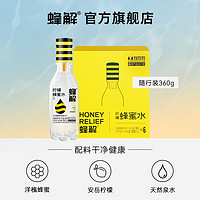 HONEY RELIEF 蜂解 蜂蜜水分离式健康柠檬蜜汁饮品便捷夏日整箱果味饮料360g*6瓶