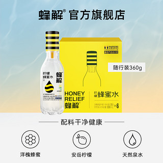 HONEY RELIEF 蜂解 蜂蜜水分离式健康柠檬蜜汁饮品便捷夏日整箱果味饮料360g*6瓶