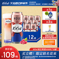 1664凯旋 法式1664果酒桃红玫瑰覆盆子果香味小麦风味500ml*12啤酒整箱